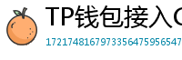 TP钱包接入Chainlink预言机｜DeFi数据精准度提升